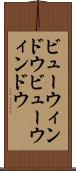 ビューウィンドウ Scroll