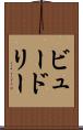 ビュードリー Scroll