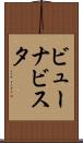 ビューナビスタ Scroll