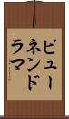 ビューネンドラマ Scroll
