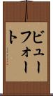 ビューフォート Scroll