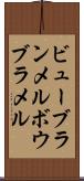 ビューブランメル Scroll