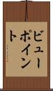 ビューポイント Scroll