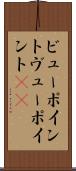 ビューポイント Scroll