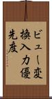 ビュー変換入力優先度 Scroll