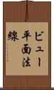 ビュー平面法線 Scroll