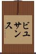 ビユサンス Scroll