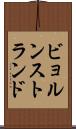 ビョルンストランド Scroll