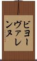 ビヨーヴァレンヌ Scroll