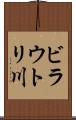 ビラウトリ川 Scroll