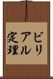 ビリアル定理 Scroll