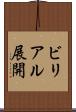 ビリアル展開 Scroll