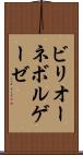 ビリオーネボルゲーゼ Scroll