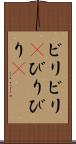 ビリビリ(P) Scroll
