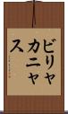 ビリャカニャス Scroll