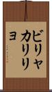 ビリャカリリョ Scroll