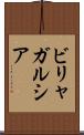 ビリャガルシア Scroll