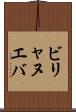 ビリャヌエバ Scroll