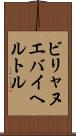 ビリャヌエバイヘルトル Scroll