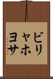 ビリャホヨサ Scroll