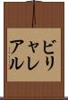 ビリャレアル Scroll