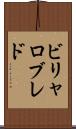ビリャロブレド Scroll