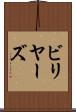 ビリヤーズ Scroll