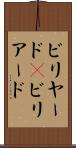 ビリヤード(P) Scroll