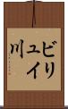 ビリュイ川 Scroll