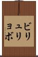 ビリュリョボ Scroll