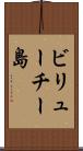 ビリューチー島 Scroll
