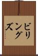 ビリングズ Scroll
