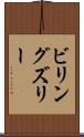 ビリングズリー Scroll
