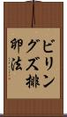 ビリングズ排卵法 Scroll