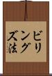 ビリングズ法 Scroll