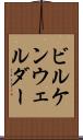 ビルケンウェルダー Scroll