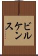 ビルケンス Scroll