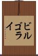 ビルゴライ Scroll