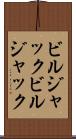 ビルジャック Scroll