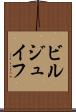 ビルジュイフ Scroll