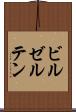 ビルゼルテン Scroll