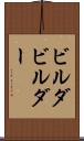 ビルダ Scroll