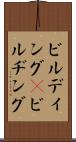 ビルディング(P) Scroll