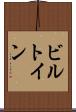 ビルトイン Scroll