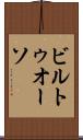ビルトゥオーソ Scroll