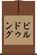 ビルドゥング Scroll