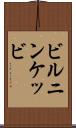 ビルニンケッビ Scroll