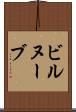 ビルヌーブ Scroll