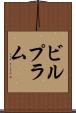 ビルプラム Scroll