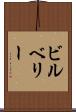 ビルベリー Scroll
